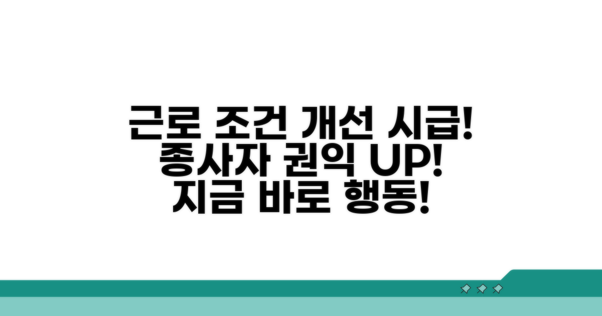 종사자 근로 조건 개선 시급