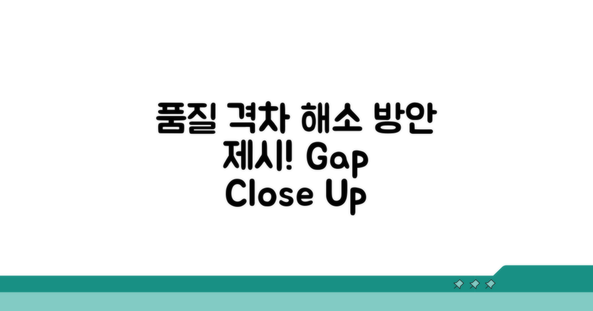 품질 격차 해소 위한 방안