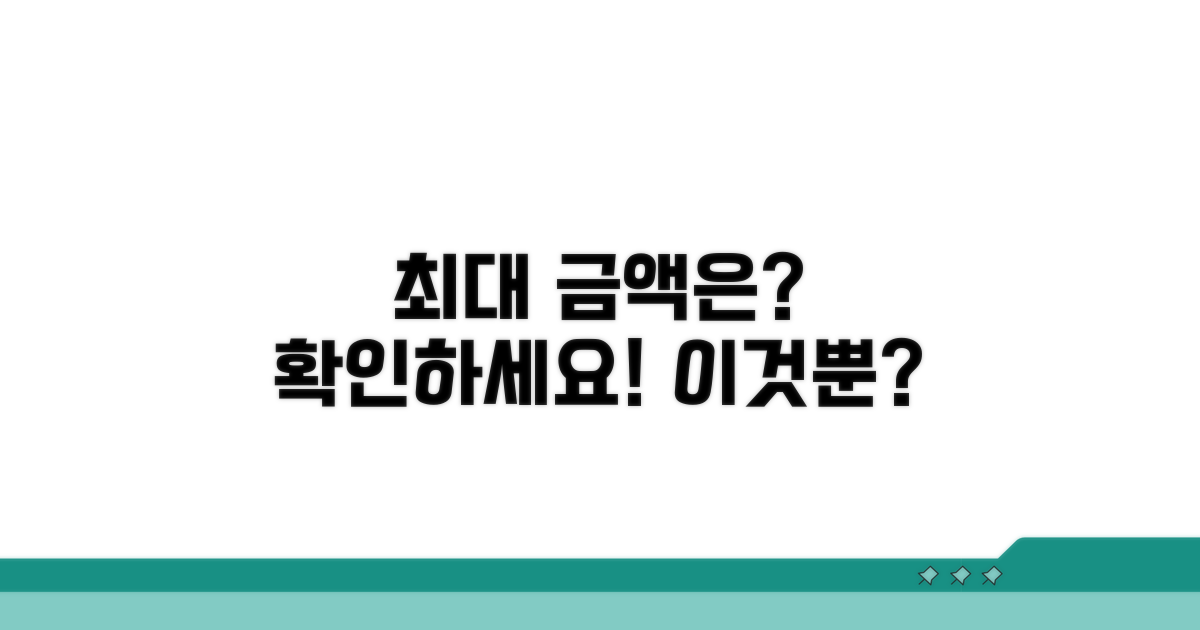 받을 수 있는 최대 금액은 얼마?