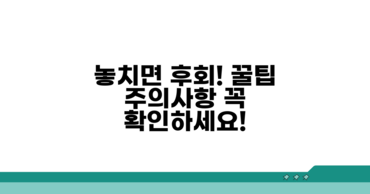 놓치기 쉬운 주의사항과 팁
