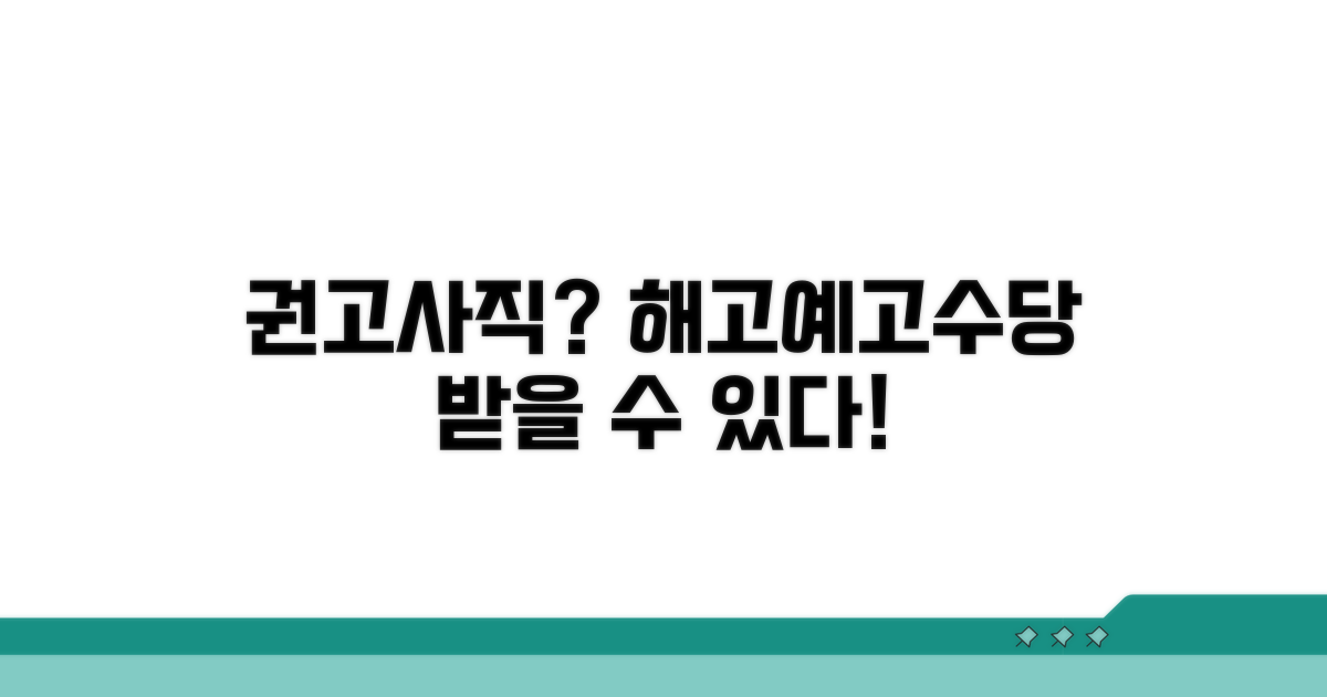 권고사직 시 해고예고수당 받을 수 있나