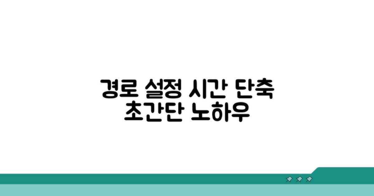 경로 설정, 시간 단축 노하우