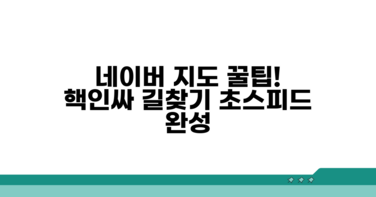 네이버 지도 빠른 길찾기 비법