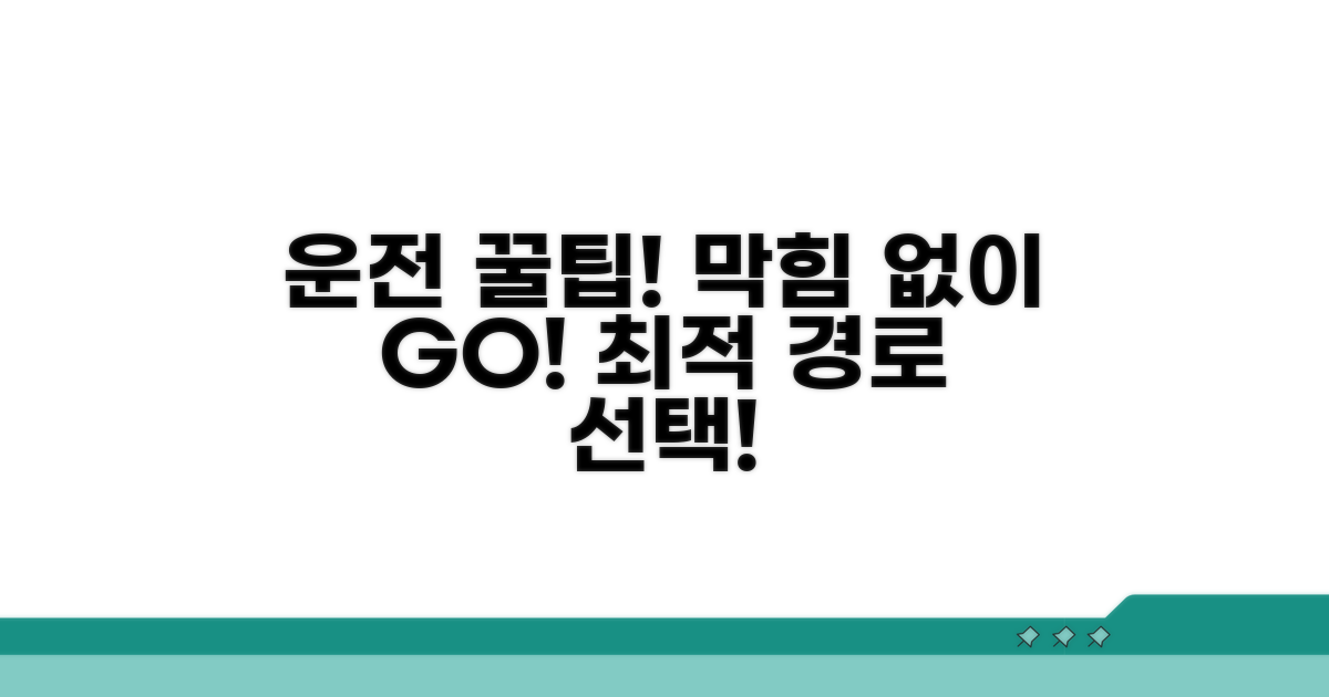 막힘없는 운전, 경로 선택 꿀팁