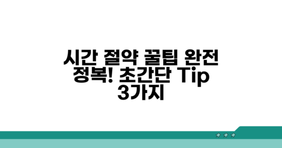 이용 팁으로 시간 절약 완전 정복
