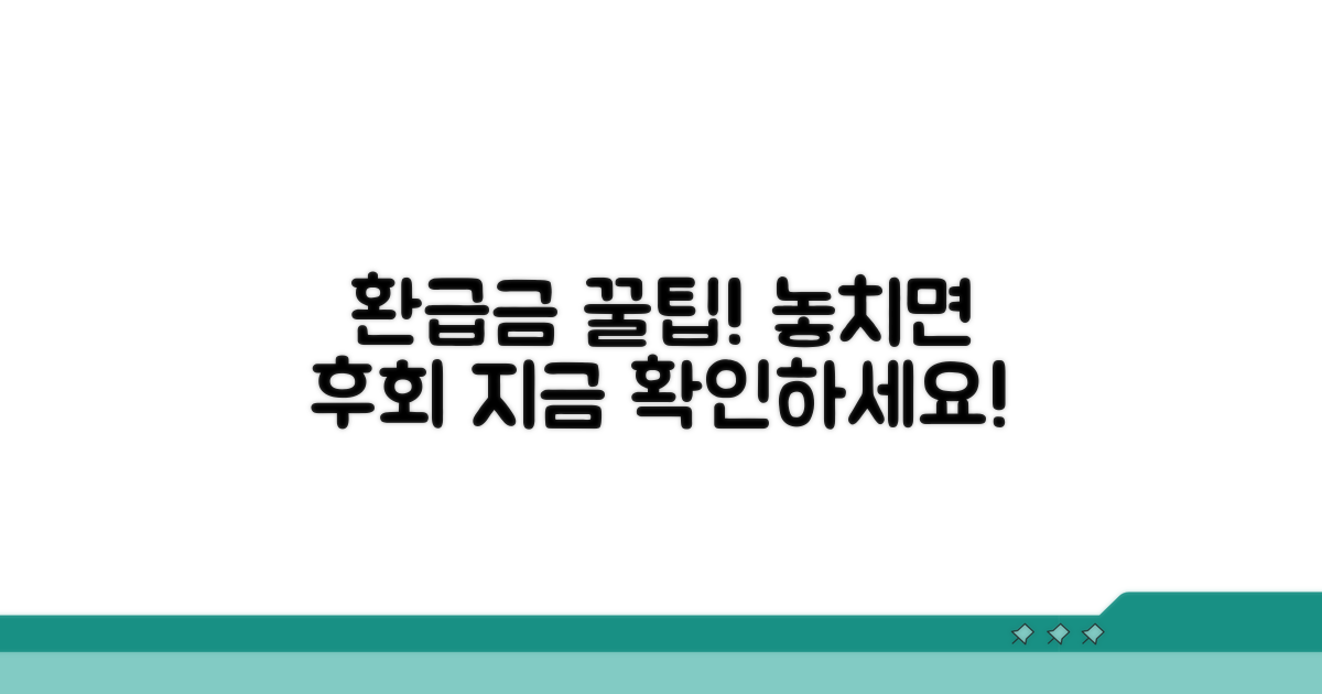 놓치면 후회! 환급금 받는 꿀팁