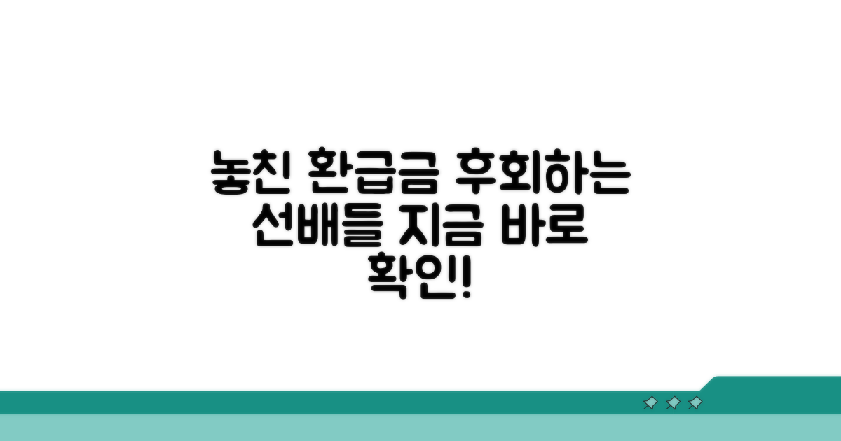 환급금 놓친 선배들 후기 요약