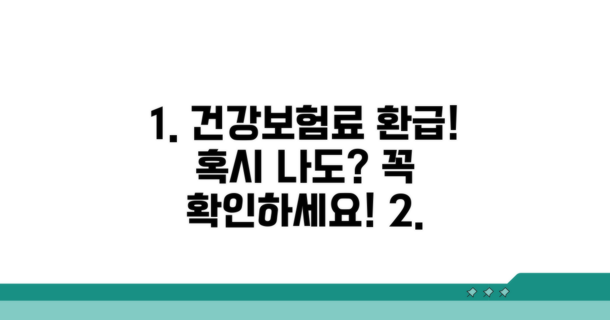 건강보험료 환급금, 나도 받을 수 있을까?