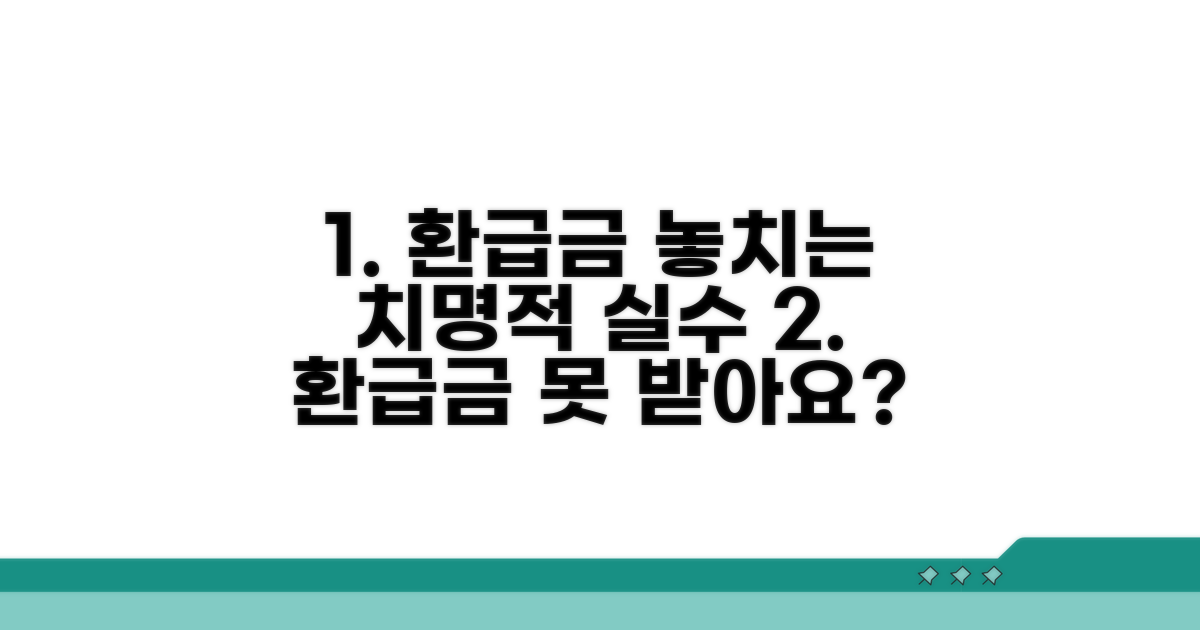 이런 실수하면 환급금 못 받아요