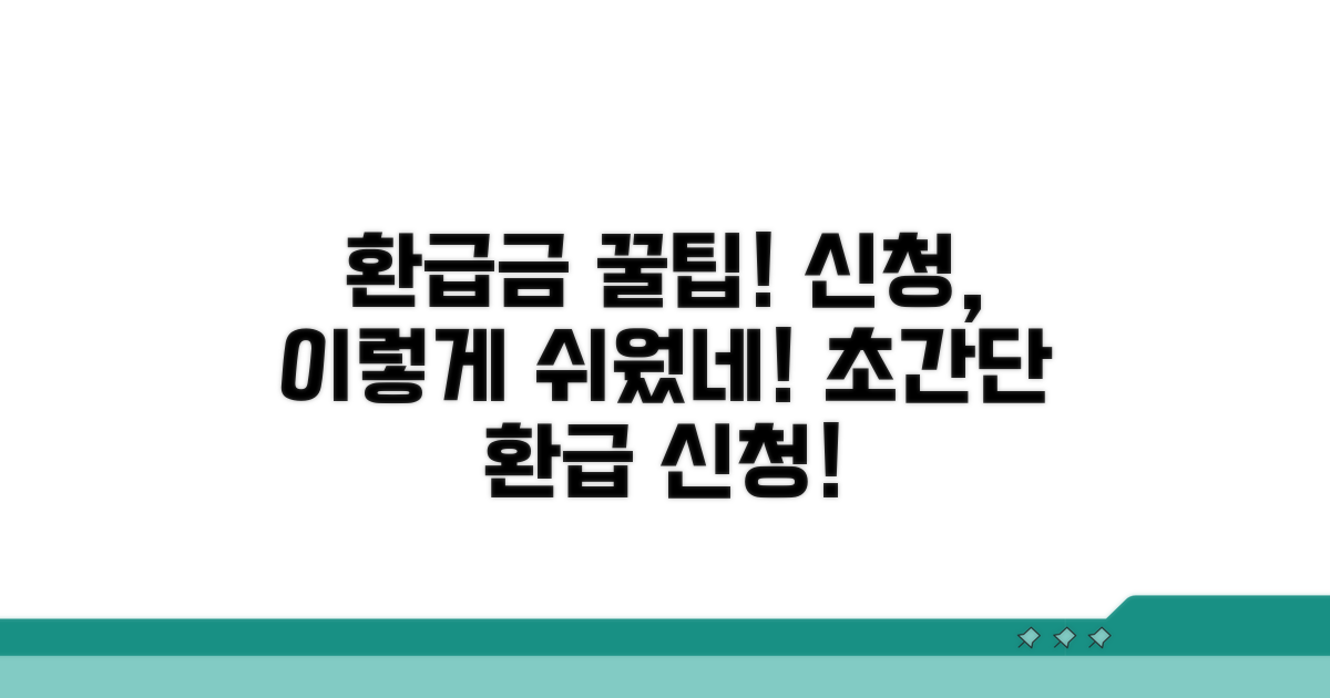 환급금 신청 방법, 이렇게 쉬웠네!