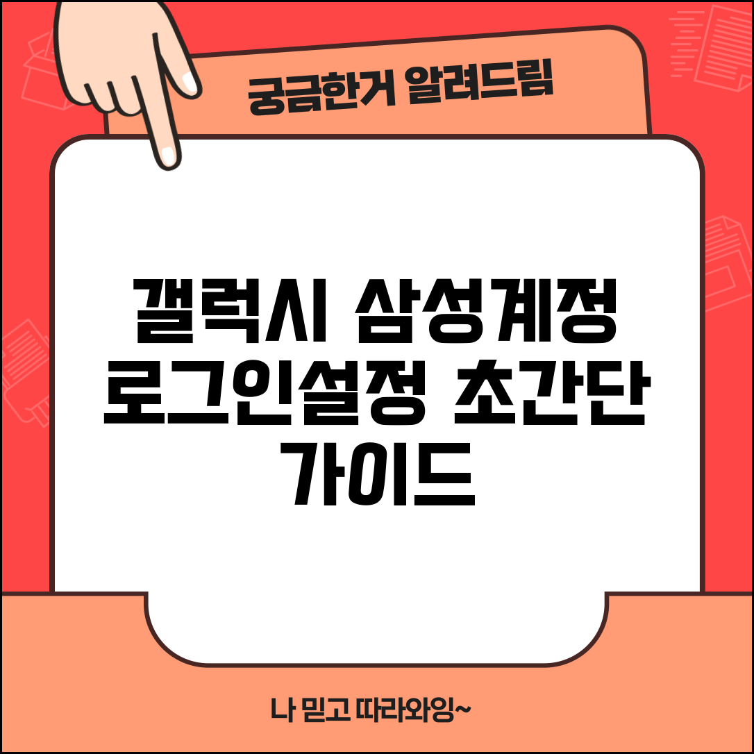 갤럭시 삼성계정 로그인 | 갤럭시 스마트폰 삼성계정 설정