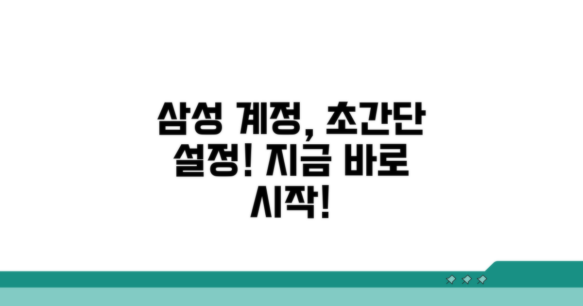 스마트폰 삼성계정 설정 방법 총정리
