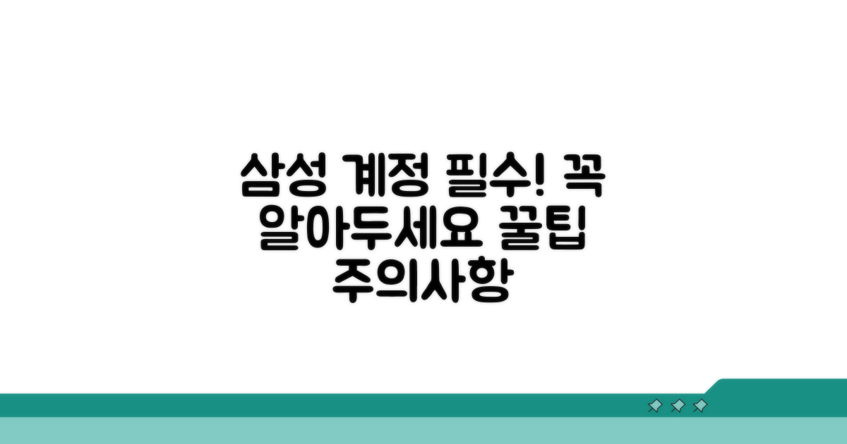 삼성계정 등록 시 주의사항