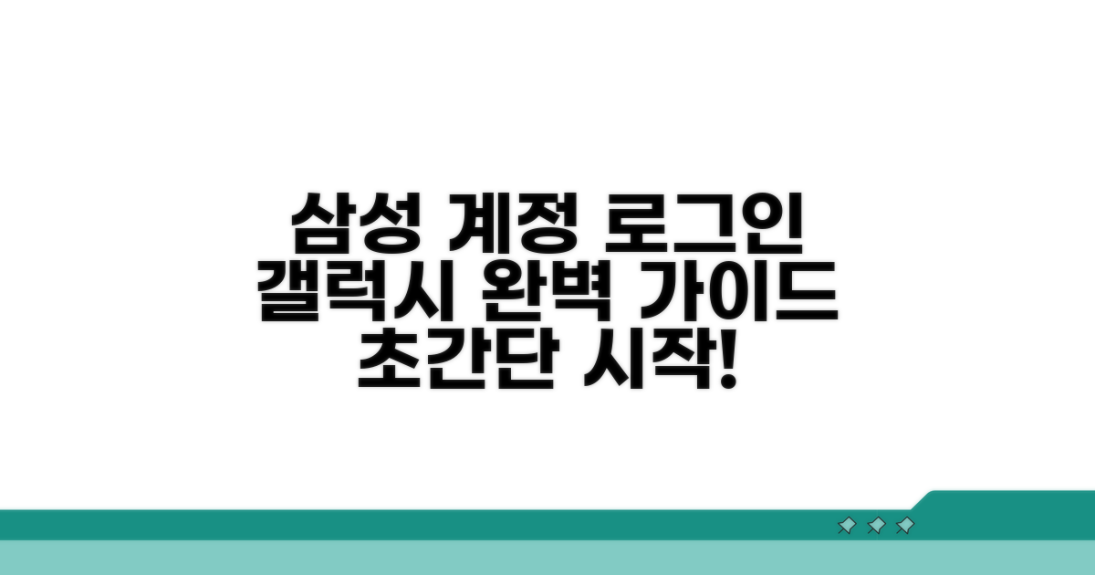 갤럭시 삼성계정 로그인 완벽 가이드