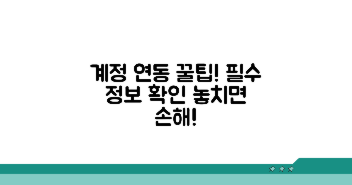 필수 정보와 계정 연동 꿀팁