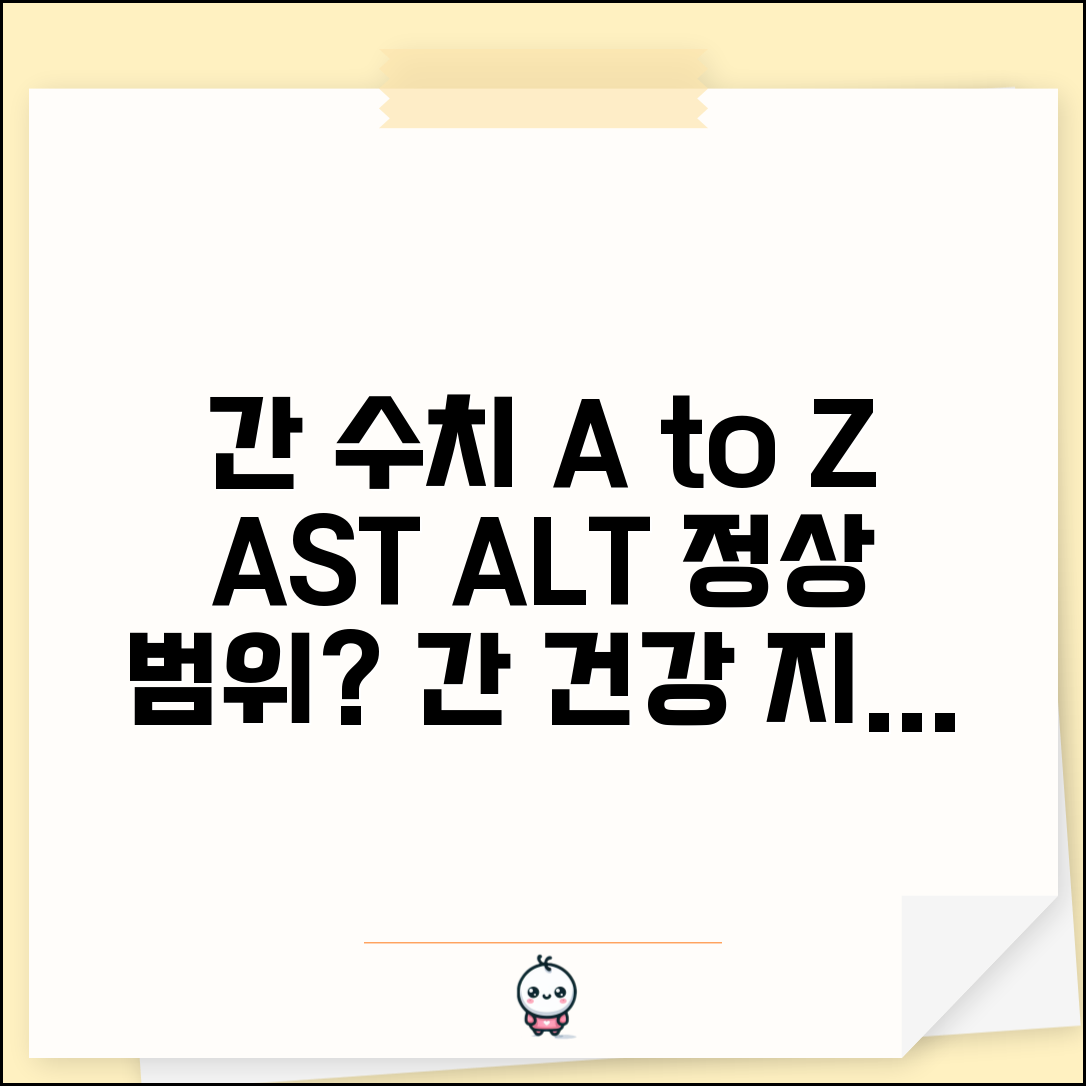 건강검진 간 수치 간기능 평가 | AST ALT 정상 범위와 간 건강 지키는 생활습관