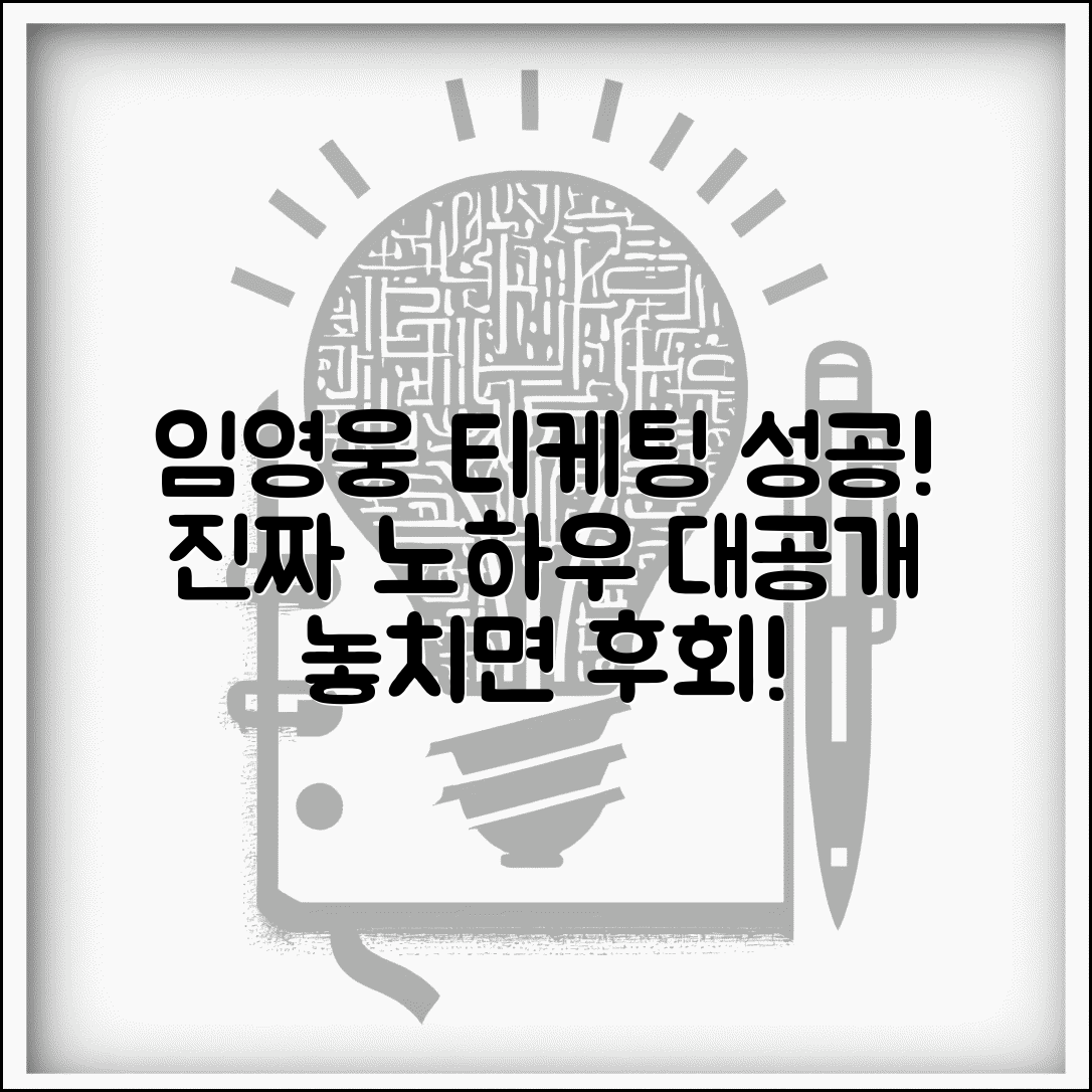 임영웅 티케팅 성공 후기 | 실제 성공한 사람들 노하우