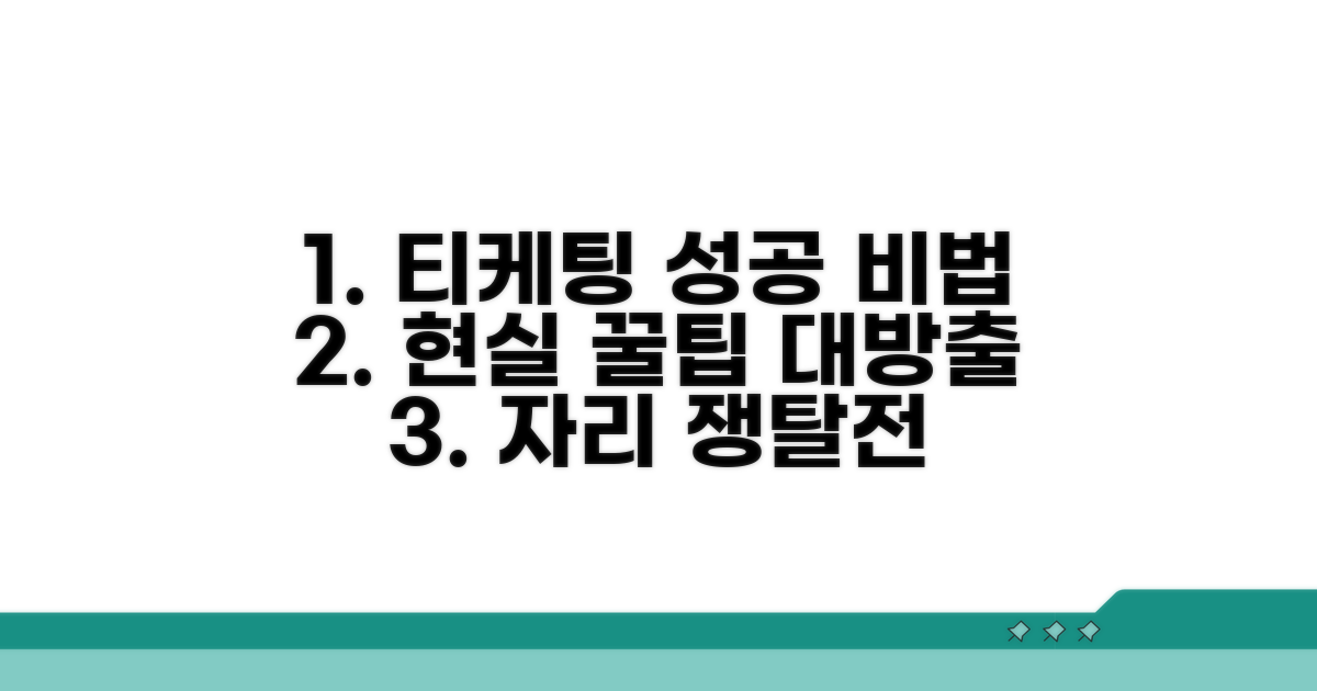 현실 티케팅 성공 비법 전격 공개
