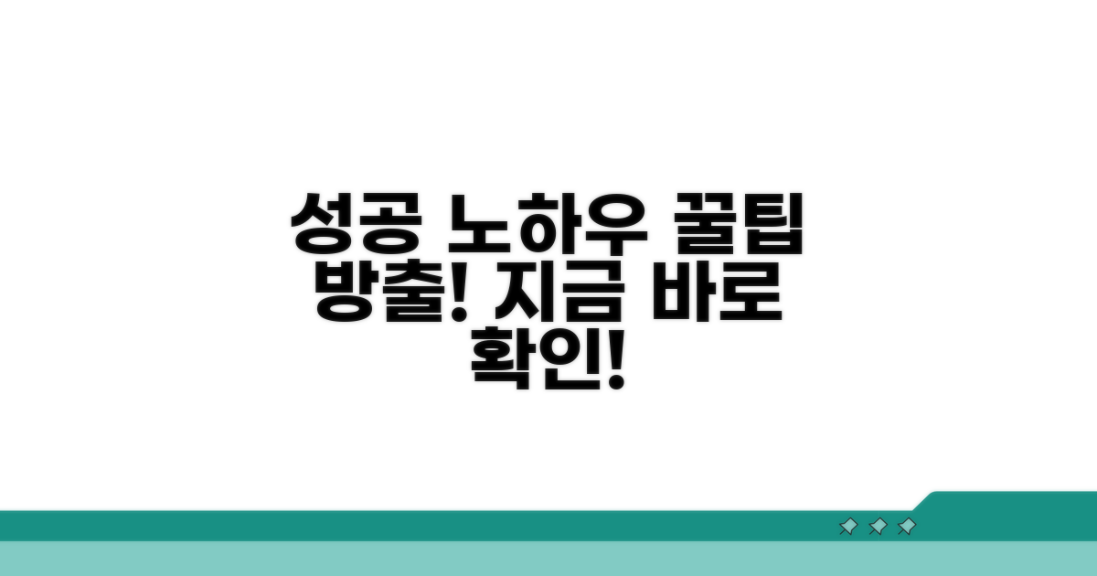 성공 후기 기반 추가 꿀팁 대방출
