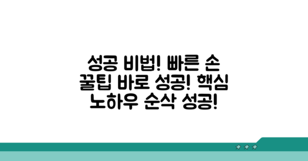 빠른 손과 꿀팁으로 성공 노하우