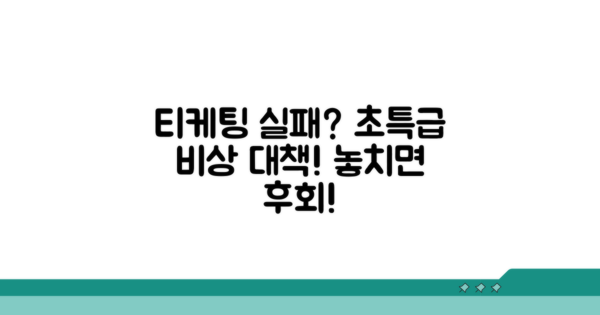 티케팅 실패 시 대처 방법 완벽 정리
