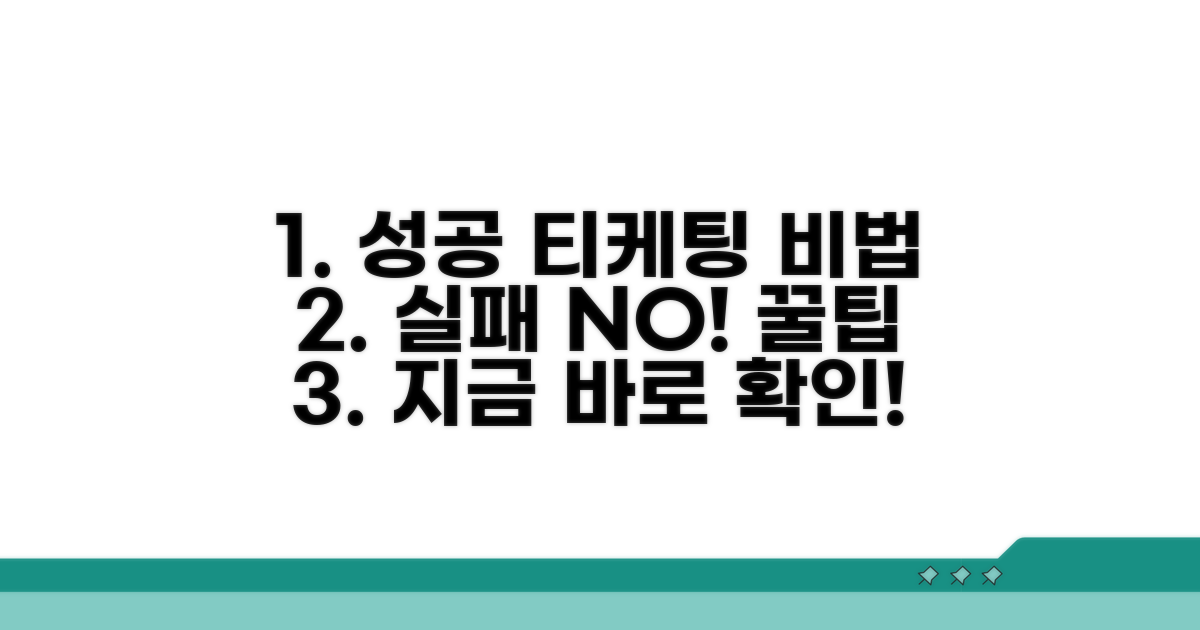 실패 없이 성공하는 티케팅 전략