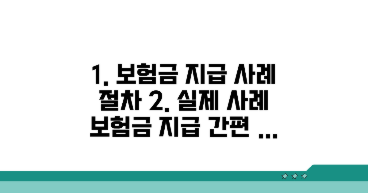 실제 적용 사례와 보험금 지급 절차