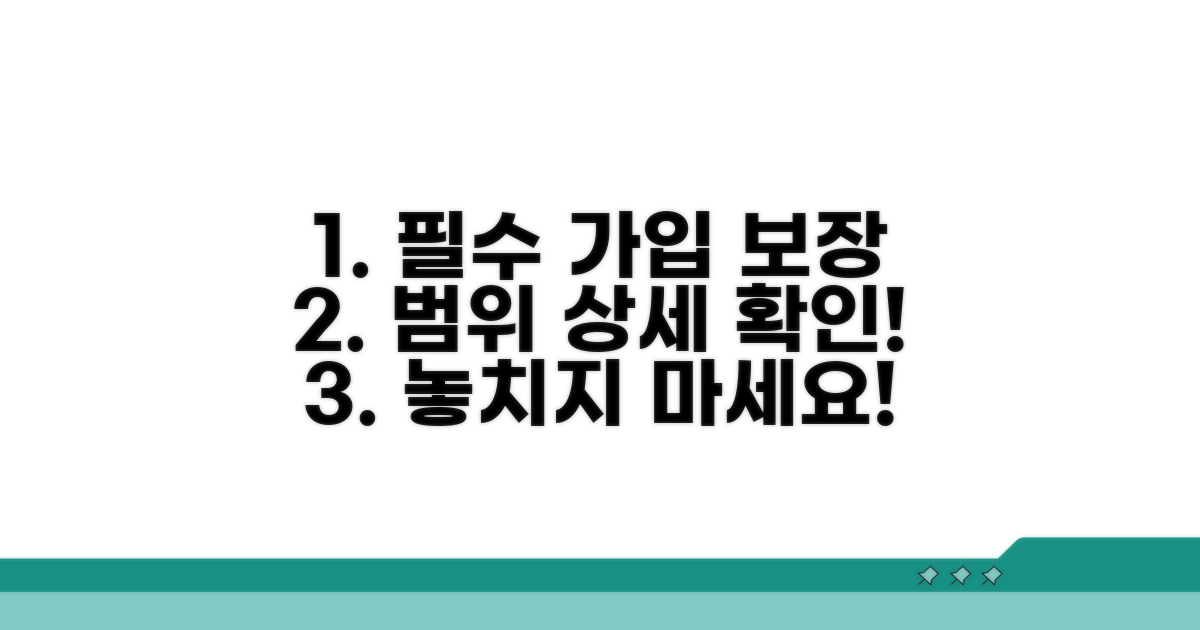 필수 가입 보장 범위 상세 확인