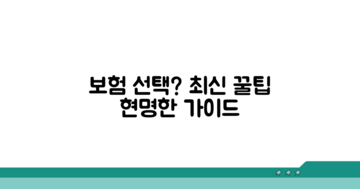추가 팁과 현명한 보험 선택 가이드