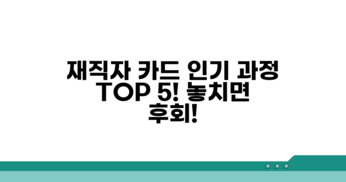 재직자 내일배움카드 인기 과정 TOP 5