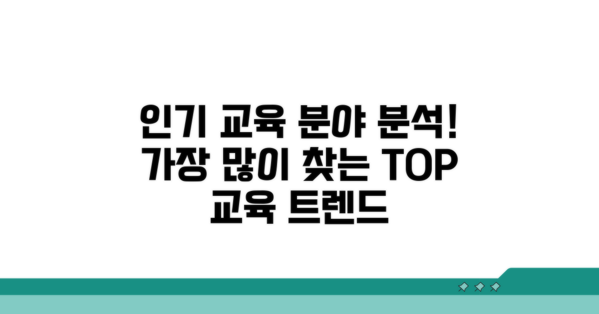 가장 많이 신청하는 교육 분야 분석