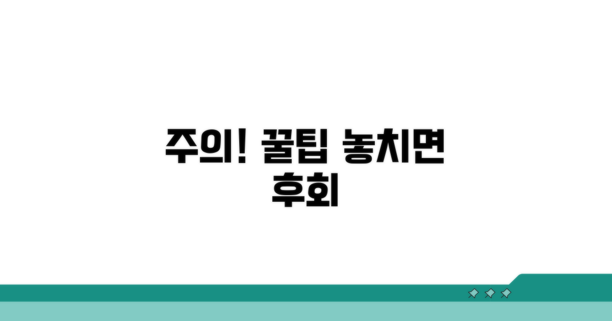 주의사항과 놓치면 안 될 꿀팁