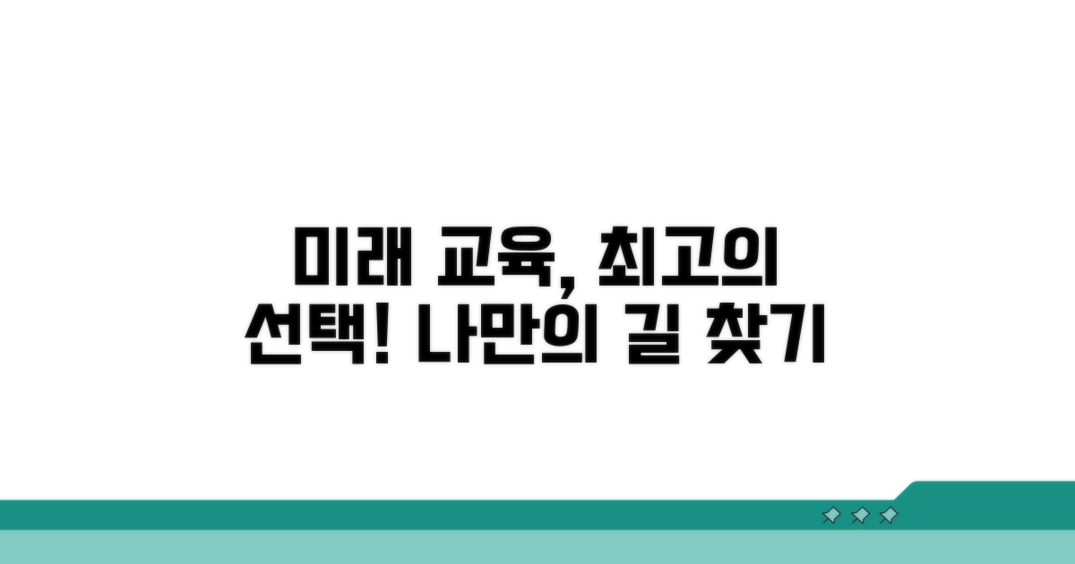 내 미래를 위한 교육 선택법