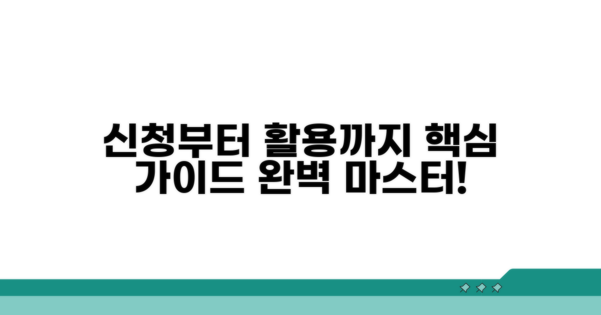 신청부터 활용까지 완벽 가이드