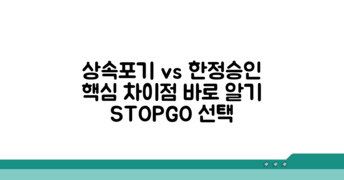 상속포기 vs 한정승인 핵심 차이