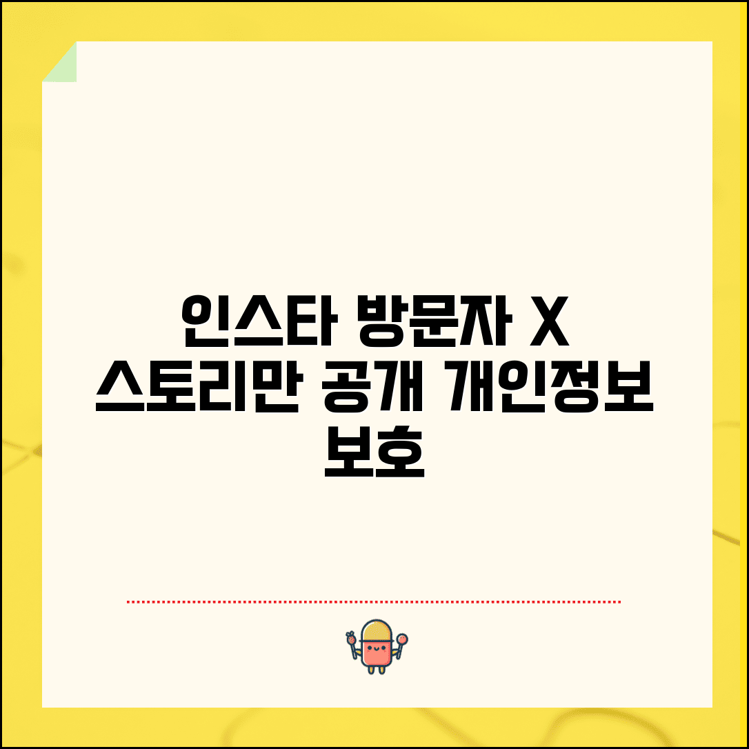 인스타그램 방문자 확인 불가능한 이유 | 스토리 조회자만 확인 가능한 개인정보 보호 정책