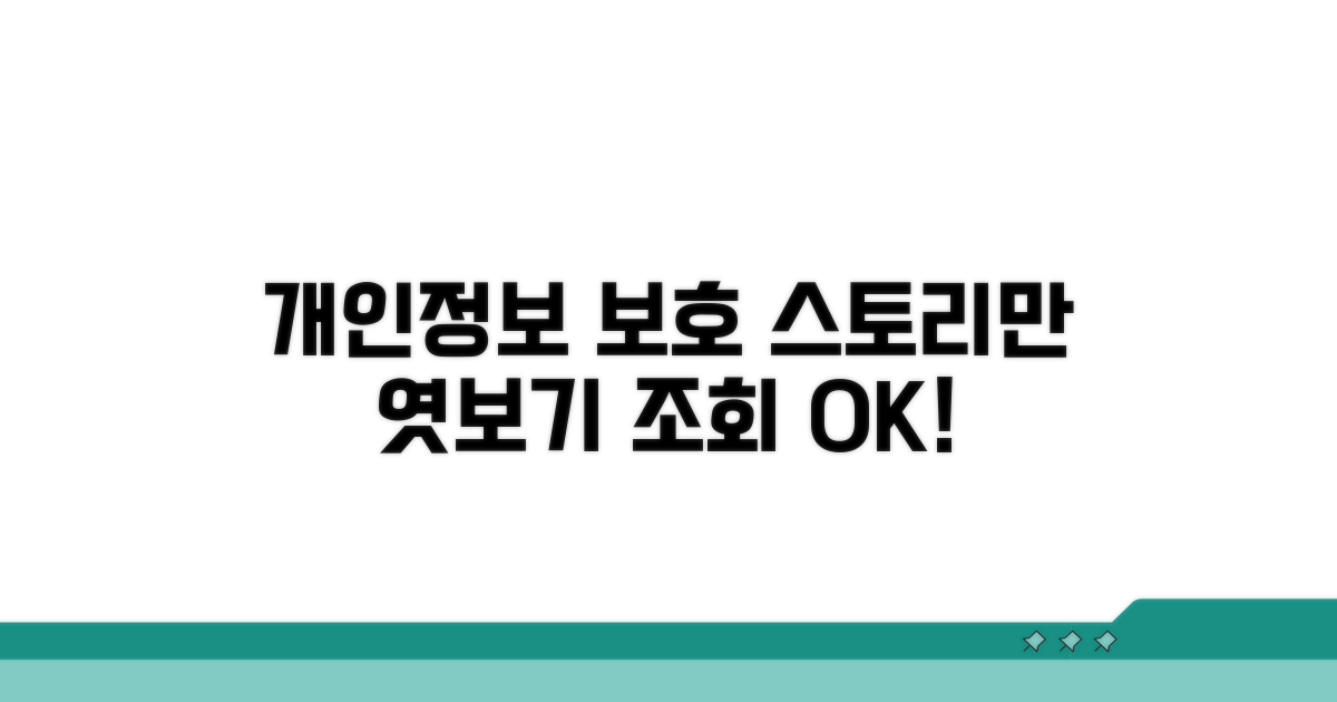 개인정보 보호, 스토리 조회만 가능!