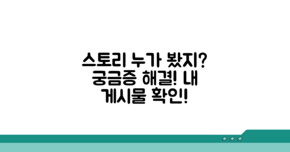 스토리 확인, 누가 내 게시물 봤을까?