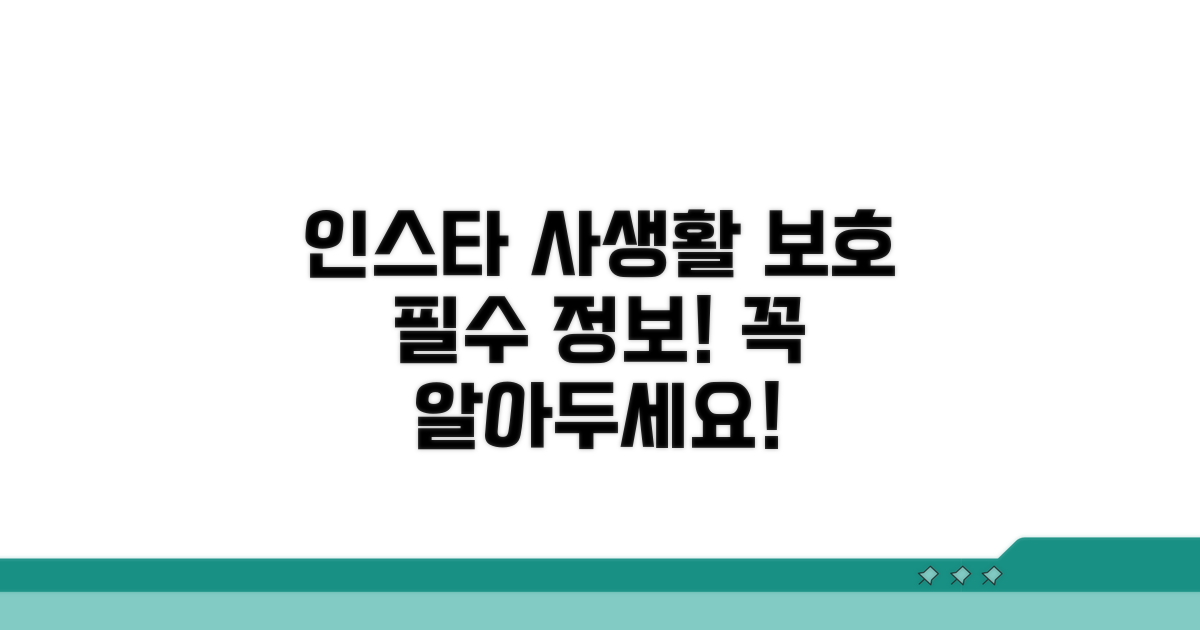 인스타그램 사생활 보호, 꼭 알아두자!