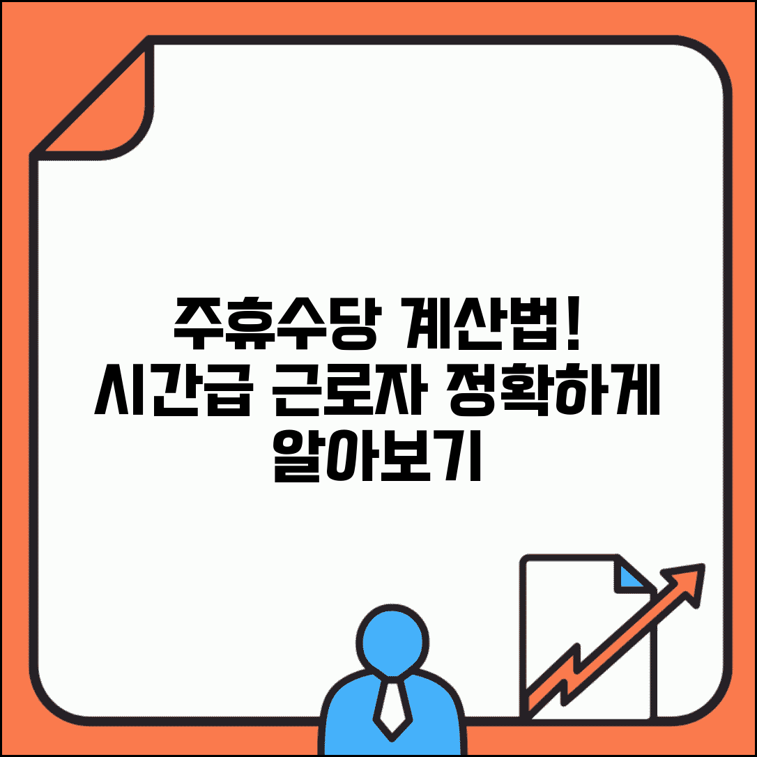 시급제 주휴수당 계산법 완벽 | 시간급 근로자 주휴수당 정확 산정
