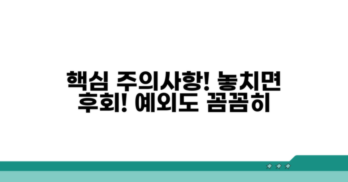 놓치기 쉬운 주의사항과 예외