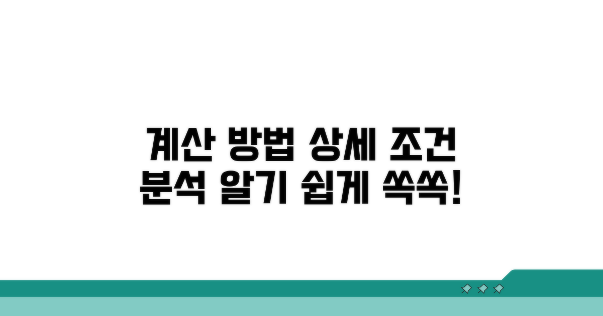 계산 방법, 상세 조건 분석