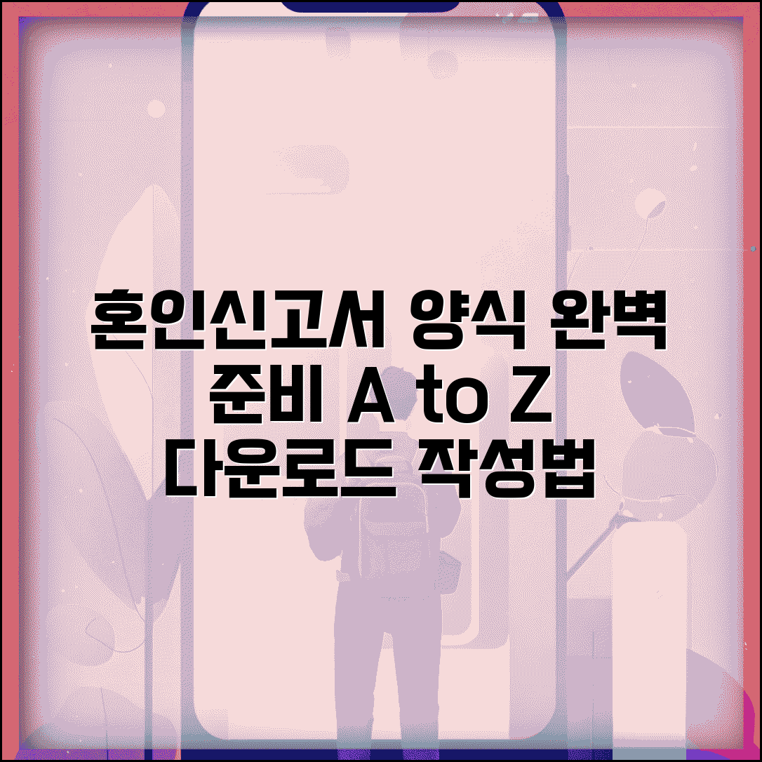 혼인신고서양식 다운로드 작성법 | 혼인신고서 양식 완벽 준비 가이드