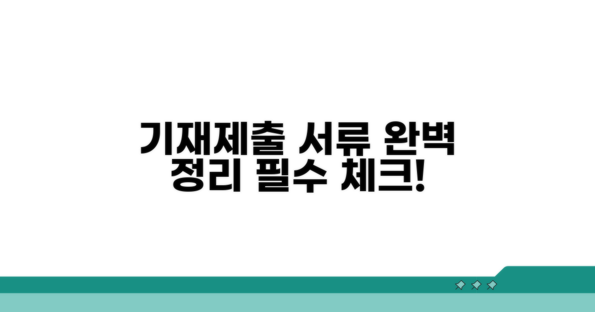 기재 내용, 제출 서류 완벽 정리