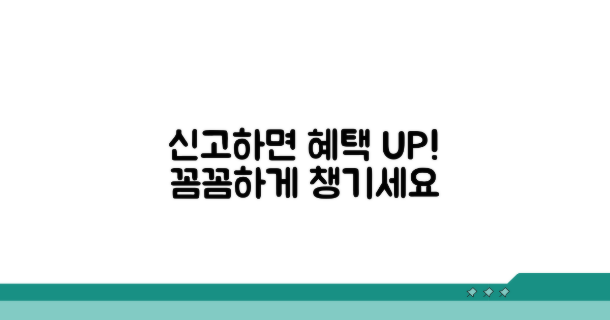 신고 후 추가 혜택까지 꼼꼼하게