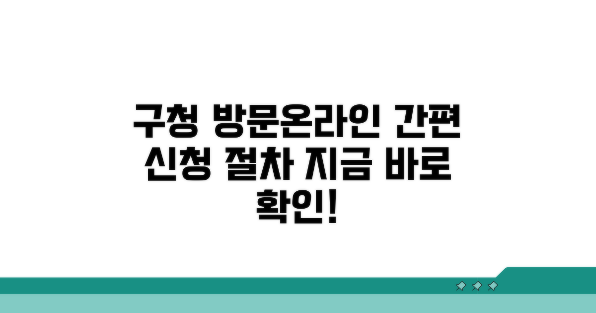 구청 방문 및 온라인 신청 절차