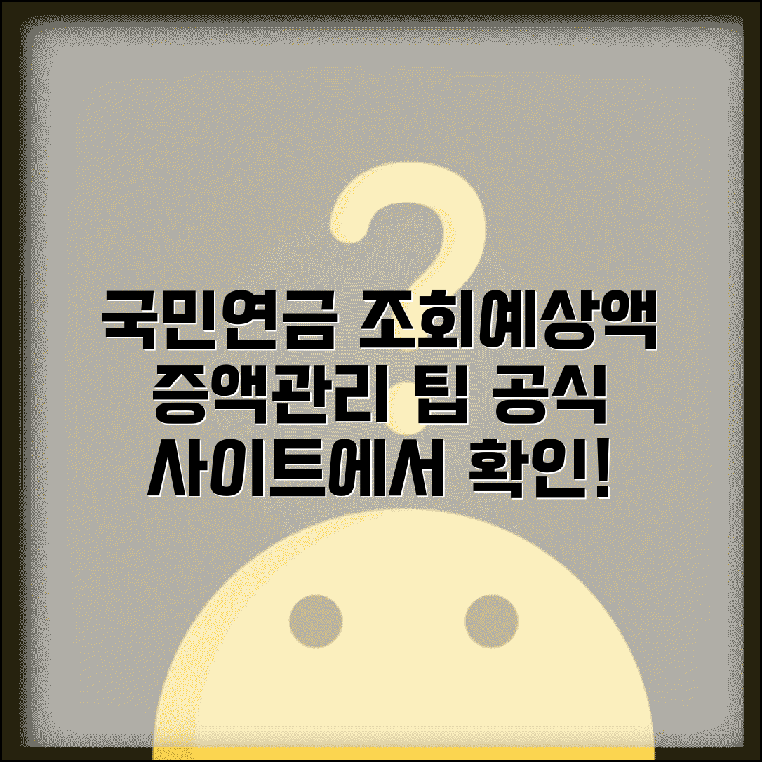 나의 국민연금 수령액 조회 | 공식 사이트 이용 | 조회방법 | 예상액 확인 | 증액 방법 | 관리 팁