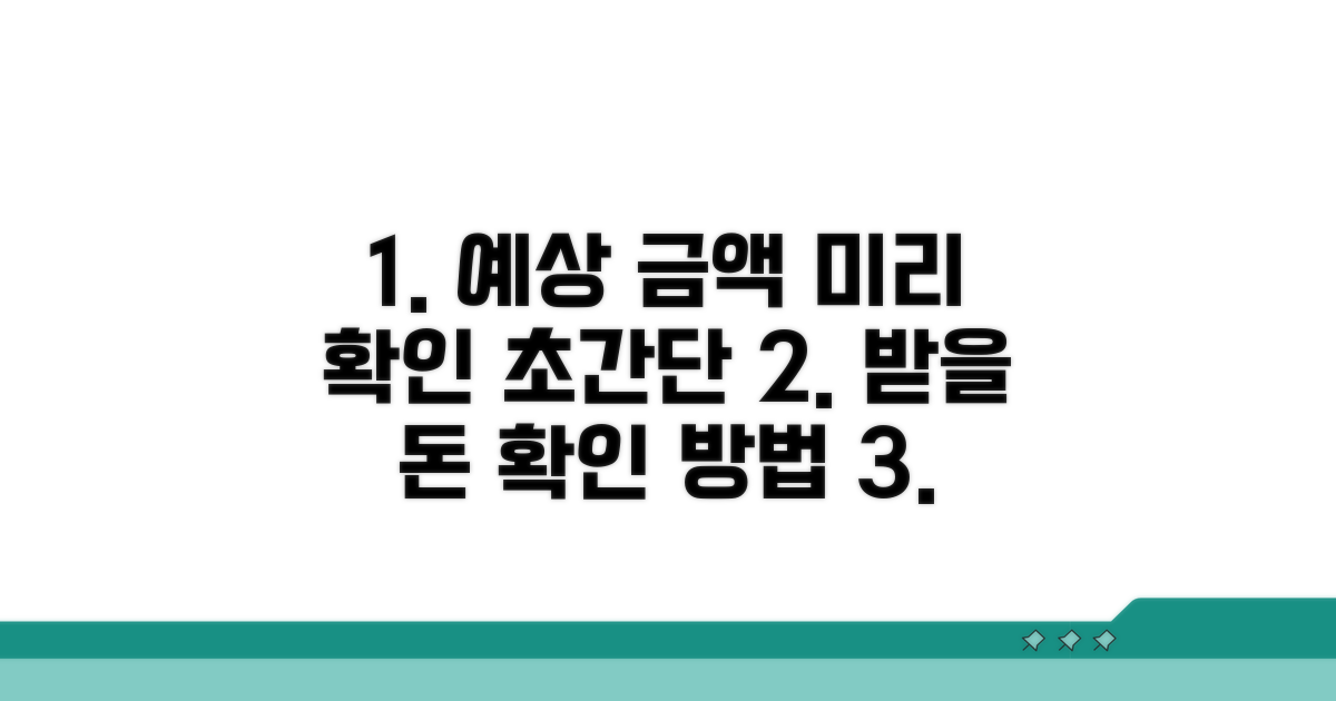 예상 수령액 미리 확인하는 법