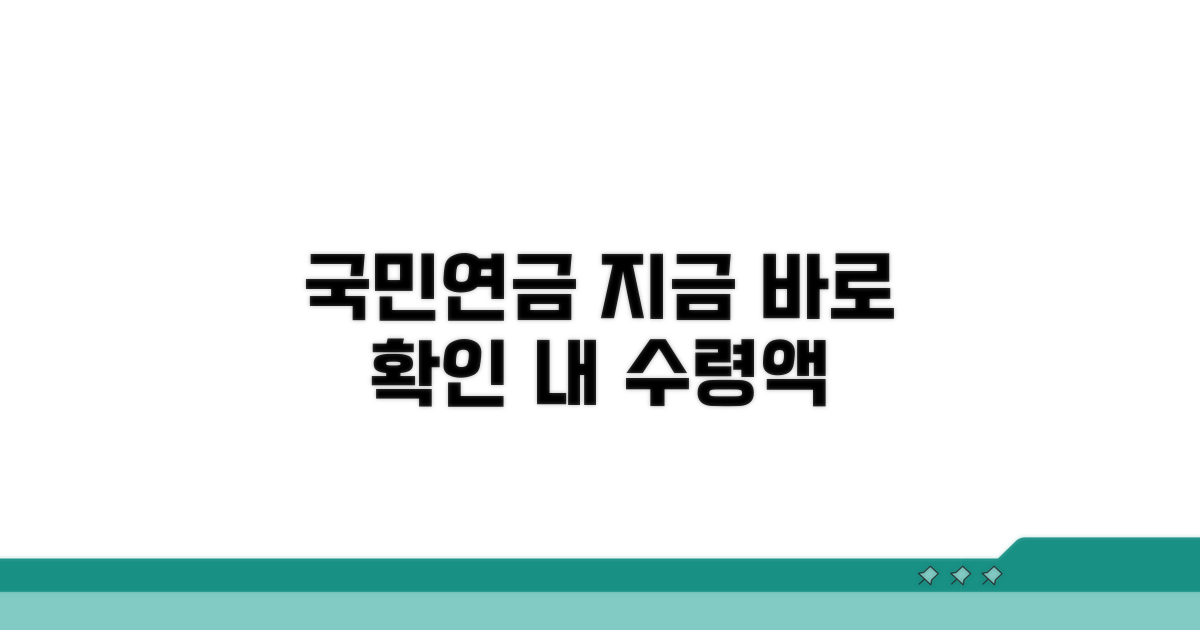 내 국민연금 수령액 즉시 조회