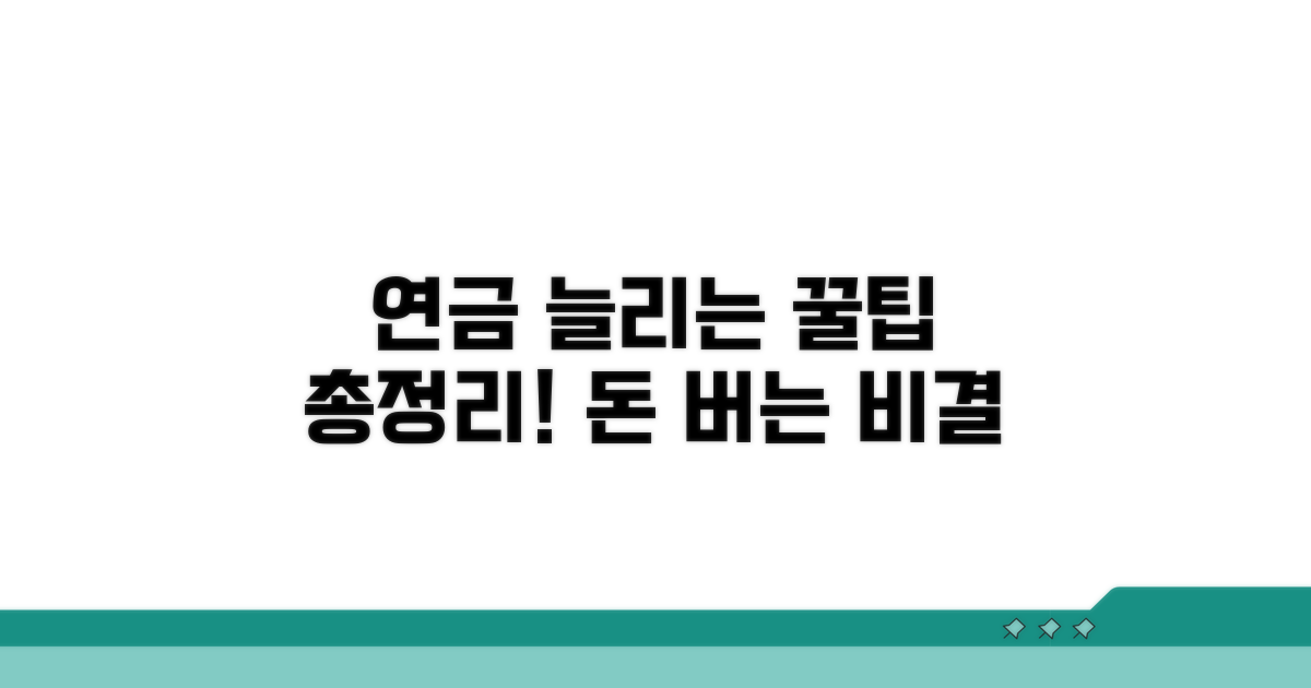 연금액 늘리는 증액 방법 총정리